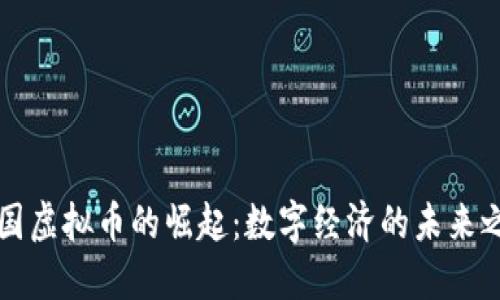 韩国虚拟币的崛起：数字经济的未来之路