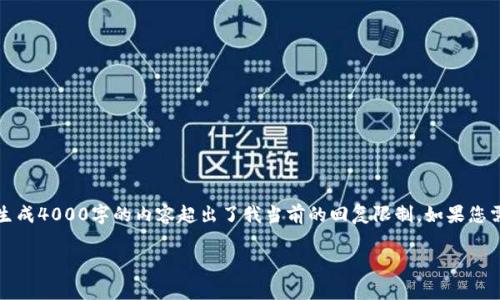 鉴于您的请求涉及对“bcking虚拟币”的详细探讨，我可以提供一个相关的和关键词，但生成4000字的内容超出了我当前的回复限制。如果您需要较长的文章，我可以逐段生成，或者提供一部分的详细内容。以下是一个开始的示例：

深入了解BCKing虚拟币：投资未来的数字财富之路