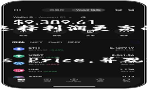 在讨论区块链和加密货币的世界中，矿工费（或称交易费用）是一个至关重要的概念，尤其是在以太坊（Ethereum）等智能合约平台上。理解如何计算矿工费，可以帮助用户更有效地进行交易，避免不必要的费用浪费。接下来，我们将详细探讨矿工费的计算过程。

什么是矿工费
矿工费是指用户在进行区块链交易时，愿意支付给矿工的费用。这个费用作为交易确认的奖励，吸引矿工将交易纳入区块链。这种机制不仅确保了网络的安全性，还促进了交易的优先处理。简单来说，矿工费就是“交易成本”，通常以以太坊的“Gwei”为单位来衡量，1 Gwei等于1亿个以太币（ETH）。

矿工费的组成
矿工费主要由两个部分组成：基础费用（Base Fee）和小费（Tip）。基础费用是网络根据当前的交易拥堵情况自动调整的，而小费则是用户自行设定的额外费用，目的是为了加速交易确认。当网络繁忙时，如果用户愿意支付更高的小费，就能优先处理他们的交易。

矿工费的计算方式
矿工费的计算公式如下：
strong矿工费 = Gas Limit × Gas Price/strong
这里的“Gas Limit”是指用户愿意为交易消耗的最大Gas量，而“Gas Price”则是用户为每个Gas支付的价格。Gas是区块链上执行操作所需的计算资源单位，具体的Gas Limit和Gas Price会因不同的交易而异。

Gas Limit的决定因素
Gas Limit通常由发起交易的用户设置，具体取决于交易的复杂程度。例如，简单的转账交易需要的Gas数量相对较低，而复杂的智能合约调用可能会消耗更多的Gas。因此，在进行交易前，用户应该仔细考虑设置一个合理的Gas Limit，以避免交易失败或过多的费用浪费。

Gas Price的波动因素
Gas Price的波动通常由网络的交易负载决定。当网络中的交易量增加时，Gas Price往往会上升，从而导致矿工费提高。在这种情况下，用户可以通过关注实时的Gas Price数据，选择合适的交易时机，以减少交易成本。

如何矿工费
为了节省矿工费，用户可以采取以下几种策略：
ul
    listrong观察网络状态：/strong可以使用一些在线工具监控当前的网络拥堵情况，选择在交易比较不繁忙时进行操作。/li
    listrong自行设定Gas Price：/strong用户可以根据市场行情自定义Gas Price，而不是使用钱包提供的默认值。如果愿意等待，可以选择设置较低的Gas Price。/li
    listrong分批交易：/strong如果有多个交易，可以将其合并成一个交易来节省费用。比如，在执行多个智能合约的操作时，尽量减少调用次数。/li
/ul

常见误区
在谈论矿工费时，有几个常见的误区需要澄清：
ul
    listrong矿工费是固定的：/strong其实矿工费是动态变化的，随着网络情况而波动。/li
    listrong支付高矿工费可以确保立即确认：/strong虽然支付高一些的交易费用能增加确认的概率，但不一定能保证立刻确认，因为矿工可能会优先选择利润更高的交易。/li
/ul

总结
矿工费是区块链交易中的核心元素之一，了解其计算方式及影响因素，可以帮助用户在发起交易时更灵活地控制交易成本。通过合理设置Gas Limit和Gas Price，并观察网络状态，用户不仅能够有效降低交易费用，还能提升交易的成功率。在这个飞速发展的区块链时代，每一笔交易都需要精打细算，做一个聪明的投资者。

希望以上信息对你理解和计算tokenim矿工费有所帮助！如果你还有其他问题，欢迎继续讨论。