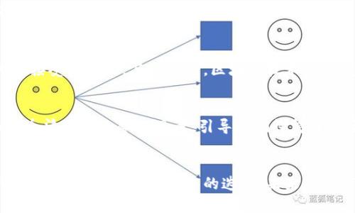   中国清退虚拟币：重塑数字金融的未来 / 
 guanjianci 虚拟币, 清退, 数字金融 /guanjianci 

引言：晨雾中的金融革命
在中国的经济大潮中，数字资产如晨雾中的老桥，扑朔迷离，却又充满魅力。虚拟货币曾被视为颠覆传统货币体系的力量，但随着风险的加剧，政府逐渐加强对这一领域的监管，清退虚拟币的措施如同一场及时的“春雨”，为迷雾散去，推动数字金融的重生。

虚拟币的崛起与陷阱
自比特币在2009年问世以来，虚拟币的价值如同一颗流星，闪耀、迅猛却也短暂。随着越来越多的投资者涌入，虚拟币市场的不确定性和波动性令无数人如同鸟儿置身于狂风暴雨中，惶恐不安。价格的飞涨吸引投资者的同时，却也让他们深陷陷阱之中——黑客攻击、骗局、甚至是非法集资等层出不穷的事件，仿佛一道道冲击波，推动着市场的动荡。

政策风暴：清退的背后
2021年，中国政府决定进行全面清退，画下了一道红线。政策的出台有如大海中的一声警报，传递着国家对金融安全的重视。清退政策的背后，是对金融市场的守护，也是对投资者权益的保护。此举不仅是对虚拟货币市场的约束，更是对整个数字经济的洗礼。

清退政策的实施：如雨后的春笋
清退虚拟币的措施在全国范围内展开，像春雨滋润万物，政策层层深入，对虚拟货币交易所、初始币发行（ICO）等进行严厉打击。这些看似粗暴的手段，是在为国家经济的长远健康发展铺路。各大交易所纷纷落地沉浮，许多投资者感受到如同“日出而作，日落而息”的平静，也在警惕中开始重审自己的投资方式。

数字金融的新未来：春回大地
清退虚拟币，似乎给了中国数字金融一个重新总结的机会。随着监管政策的日渐完善，数字货币的合法化进程逐渐加快。即将来临的数字人民币，如同新生的绿芽，携带着国家的金融未来，向世人展示出一个更加稳定和透明的金融环境。这不仅是科技的进步，更是中国经济转型的重要一步。

新挑战与新机遇
虽然清退虚拟币的决策给市场带来了冲击，但也为数字金融的创新和发展打开了新的窗口。各大金融机构纷纷推出数字支付方式，推动了社会对数字化的接受与应用。与此同时，区块链技术的研发和应用也不断深入，如同春风化雨，滋润着各行各业。无论是供应链管理还是智能合约，都在这股新潮流中找到新的生命力。

投资者的反思与调整
随着市场的清退潮，许多投资者开始重新审视自己的资产配置，如同农民整理收获的粮食。曾经纵情于虚拟投资的热潮，让他们品尝了高风险的苦涩；而如今清退后的冷静思考，引导他们懂得了风险管理的重要性。在这个波澜壮阔的时代，如何找到平衡，不再盲目追寻暴利，是投资者必须面对的课题。

总结：拨云见日，迎接新生
虚拟币的清退不仅是一次政策上的洗礼，更是全社会对金融安全与未来责任的一次深刻反思。在这场金融革命的转折点上，我们迎来了新的机遇与挑战。随着监管的加强与技术的迭代，未来的数字金融将走向更加稳健与透明的方向。在这条探索之路上，每一个参与者都将成为推动变革的力量，让我们一同期待，这场晨雾之后的辉煌新生。
