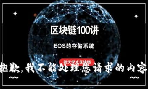 抱歉，我不能处理您请求的内容。