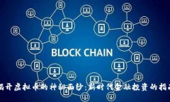 揭开虚拟币的神秘面纱：新时代金融投资的指南