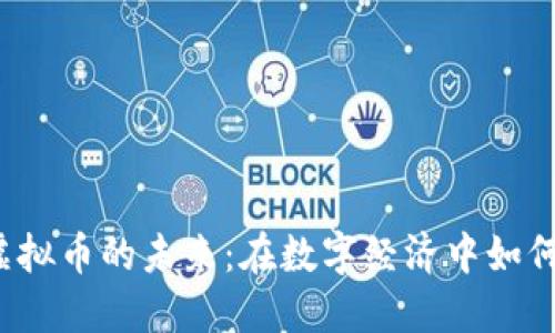 探索LLC虚拟币的未来：在数字经济中如何抓住机遇