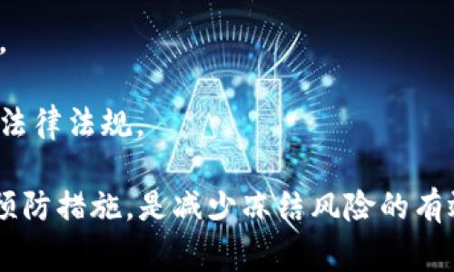 虚拟币冻卡的冻结时间并没有统一的规定，通常取决于各种因素，包括特定平台的政策、账户安全问题、或是法律法规的要求。在不同的情况下，冻结的时间可能会有所不同。

一些平台在检测到可疑活动或违规行为时，可能会立即冻结相关账户和卡片，这种冻结时间可能会持续数天到数周，直到问题解决。一些情况下，用户提交的身份验证或申诉材料完整后，平台可能会更快解冻。

对于一些监控较为严格的平台，冻结可能会持续更久。用户应该查看具体平台的使用条款，了解相关政策和规定，同时积极与客户服务联系，获取更多信息，以便尽快解决问题。

为了确保安全和避免被冻结，用户在使用虚拟币交易时，建议遵循以下几点：

1. **符合平台政策**：在进行任何交易之前，仔细阅读并理解平台的使用条款。
2. **保持账户信息安全**：确保账户密码强度并定期更新，避免使用公开网络进行交易。
3. **及时申报**：如果账户发生了异常，及时联系平台客服以避免更严重的后果。
4. **了解法律规定**：不同国家对虚拟货币的监管政策不同，确保自己的操作符合当地法律法规。

综上所述，虚拟币冻卡的冻结时间可能因平台和情况而异。了解具体平台的政策和采取预防措施，是减少冻结风险的有效途径。