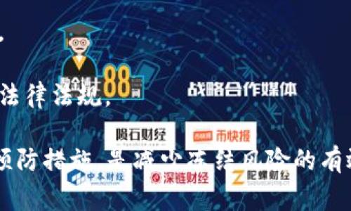 虚拟币冻卡的冻结时间并没有统一的规定，通常取决于各种因素，包括特定平台的政策、账户安全问题、或是法律法规的要求。在不同的情况下，冻结的时间可能会有所不同。

一些平台在检测到可疑活动或违规行为时，可能会立即冻结相关账户和卡片，这种冻结时间可能会持续数天到数周，直到问题解决。一些情况下，用户提交的身份验证或申诉材料完整后，平台可能会更快解冻。

对于一些监控较为严格的平台，冻结可能会持续更久。用户应该查看具体平台的使用条款，了解相关政策和规定，同时积极与客户服务联系，获取更多信息，以便尽快解决问题。

为了确保安全和避免被冻结，用户在使用虚拟币交易时，建议遵循以下几点：

1. **符合平台政策**：在进行任何交易之前，仔细阅读并理解平台的使用条款。
2. **保持账户信息安全**：确保账户密码强度并定期更新，避免使用公开网络进行交易。
3. **及时申报**：如果账户发生了异常，及时联系平台客服以避免更严重的后果。
4. **了解法律规定**：不同国家对虚拟货币的监管政策不同，确保自己的操作符合当地法律法规。

综上所述，虚拟币冻卡的冻结时间可能因平台和情况而异。了解具体平台的政策和采取预防措施，是减少冻结风险的有效途径。