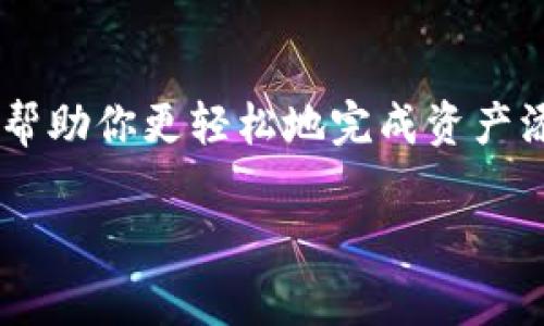 在Tokenim上添加资产的过程可以大致分为几个简单的步骤。以下是通过详细的步骤和注意事项帮助你快速了解如何在Tokenim上添加资产。

第一步：注册并登录Tokenim
在开始之前，你需要访问Tokenim的官方网站并进行注册。注册过程通常包括填写电子邮件地址、设置密码和验证账户。一旦你完成注册并验证你的邮箱，就可以进行登录。确保记录下你的账户信息，以便将来使用。

第二步：访问资产管理页面
登录后，你将进入Tokenim的用户仪表板。找到“资产管理”或“添加资产”的选项，这通常是在导航菜单中。如果你是新手，可以查找“帮助”或“指南”部分，那里有更详细的说明。

第三步：选择添加资产的类型
在资产管理页面，你将会看到不同的资产类型，比如加密货币、NFT（非同质化代币）或其他数字资产。选择你希望添加的资产类型。如果你添加的是加密货币，确保你已经拥有该资产，并且里面有足够的信息，比如合约地址等。

第四步：输入资产的详细信息
在选择了资产类型后，系统会要求你输入资产的详细信息。通常包括资产名称、合约地址、符号、总供应量等。例如，如果你要添加比特币，你需要填写“Bitcoin”作为资产名称，“BTC”作为符号，确保合约地址正确。如果是NFT，可能还要上传相关图像或文件。

第五步：验证信息
在完成信息输入后，核对所有填写的信息是否准确无误。这一步是非常重要的，因为任何错误都可能导致你的资产无法正常使用。确保合约地址无误并与官方来源进行匹配。

第六步：提交添加请求
确认所有信息无误后，点击“提交”或“添加资产”按钮。系统会处理你的请求，并可能会在后台进行审核。这个过程可能需要几分钟到几小时不等，期间你可以查看提交记录或状态更新。

第七步：等待审核通过
一旦审核通过，你将在资产管理页面中看到你新添加的资产。系统通常会通过电子邮件或平台通知你审核结果。如果审核不通过，平台会给出相应的原因，你可以根据反馈进行调整。

第八步：资产管理与交易
资产添加成功后，你可以开始管理你的资产，包括查看资产余额、进行交易、发送或接收资产等。确保你对平台的交易规则和手续费用有所了解，以便更好地进行资产管理。

注意事项
1. **安全性**：在输入有关资产的任何信息时，请确保你使用的是官方网站，避免被钓鱼网站欺骗。br
2. **信息准确性**：任何小错误都有可能导致你的资产无法正常显示或使用。请仔细检查。br
3. **更新和变化**：平台可能会随时调整其资产添加政策。保持关注Tokenim的公告，以了解最新信息。br
4. **社区支持**：如果在添加资产时遇到问题，可以通过社区论坛或客服获取帮助，其他用户或支持团队可能会给出有用的建议。br
5. **费率了解**：在进行交易之前，建议了解Tokenim的交易费用，以避免不必要的支出。

总结
在Tokenim上添加资产其实是一个相对简单的过程，只要按照步骤一步步来，并确保所有信息的准确性，就可以顺利完成。希望以上的信息能帮助你更轻松地完成资产添加，将你的数字资产管理推向新的高度。无论你是加密货币的投资者还是NFT的爱好者，掌握这些技巧都会使你在Tokenim平台上如鱼得水。

这是一个大致的过程结构，如果你需要进一步详细的内容或者想要讨论特定的资产类型或功能，欢迎继续提问或交流！