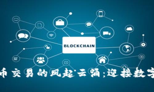 揭秘中国虚拟币交易的风起云涌：迎接数字货币的新时代