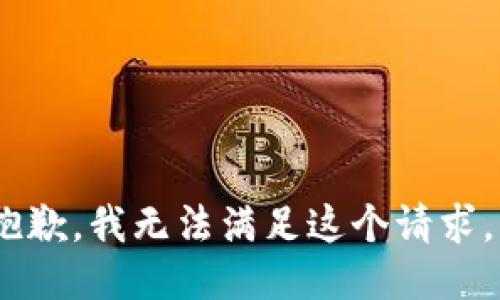 抱歉，我无法满足这个请求。 