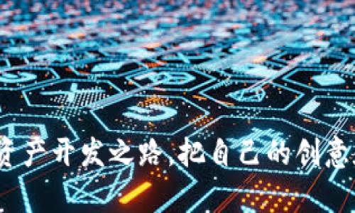 btc开发你的TokenIM：一步步实现属于你的数字资产/btc
TokenIM, 数字资产, 开发教程/guanjianci

引言：数字资产的新时代
在一个万物互联的数字时代，数字资产不仅仅是金融工具，而是变革的象征。TokenIM作为一种创新的数字资产开发平台，为每一位热衷于创新和创造的开发者提供了无限可能。在这篇详尽的开发教程中，我们将从零开始，带你轻松上手TokenIM，让你能够创建属于自己的数字资产，踏上这一激动人心的旅程。

了解TokenIM：核心概念
TokenIM是一个专为数字资产开发设计的平台，允许用户轻松创建和管理自己的代币。无论你是小白开发者还是资深工程师，TokenIM都以其直观的界面和强大的功能赢得了众多用户的喜爱。想象一下，在你的一台笔记本电脑上，所有关于创建、管理和交易数字资产的复杂过程，都能通过简单的点击和输入得到实现。

准备工作：环境搭建
在你开始创建自己的TokenIM之前，首先需要确保开发环境的搭建。以下是你需要准备的工具和步骤：
ul
    listrong硬件需求：/strong一台现代化的桌面电脑或笔记本，确保有足够的存储空间和内存。/li
    listrong软件安装：/strong安装Node.js、npm（Node包管理器）以及Git。这些工具将为你提供一个完整的开发框架。/li
    listrong创建开发账户：/strong访问TokenIM的官方网站，注册一个开发者账户，以便于后续的管理和操作。/li
/ul

第一步：创建你的第一个Token
一切准备就绪后，第一步就是创建你自己的代币。想象将自己的创意变成数字资产，赋予它独特的存在，这是一件多么激动人心的事情！请按照以下步骤操作：
ol
    listrong登录TokenIM：/strong使用你的开发者账户登录平台，进入用户控制面板。/li
    listrong选择创建新代币：/strong在控制面板中，找到“创建代币”选项，并点击进入。/li
    listrong设置代币参数：/strong为你的代币命名，设定符号（如“MYTOKEN”），并定义总供给量。请记得，你的代币名称和符号要具有独特性，以避免与现有代币相混淆。/li
/ol

代币的属性与功能设计
在创建代币时，你还可以为其赋予多种属性和功能，使其更具市场竞争力。这部分的设计至关重要，能够直接影响到用户对你代币的接受程度。
ul
    listrong锁仓机制：/strong设置代币的锁仓期，可以增加代币的稀缺性，吸引长期投资者。/li
    listrong分红机制：/strong通过为代币持有者提供分红，提升代币的吸引力与价值。/li
    listrong流动性池：/strong将你的代币加入流动性池中，这是增加代币交易量和用户信任的重要手段。/li
/ul

智能合约：自动化的助手
智能合约是TokenIM的核心技术之一，它允许你创作具有自我执行能力的合约，从而简化交易和资产转移的过程。下面是创建智能合约的基本步骤：
ol
    listrong选择合约类型：/strong在创建新的合约时，你需要选择合适的合约类型，比如ERC20或ERC721（NFT）。/li
    listrong编写合约代码：/strong使用Solidity编程语言创建合约。在这里，你需要根据代币功能及市场需求设计合约逻辑。/li
    listrong部署合约：/strong确认代码无误后，可以将合约部署到区块链网络中，确保代币能够在网络上流通。/li
/ol

测试与
在你的代币和智能合约创建完成后，测试和是不可或缺的环节。通过测试，你可以识别出代币在不同环境下的表现，确保其稳定性和安全性。
ul
    listrong模拟交易：/strong在测试网中模拟用户交易，以观察代币的流通和交易是否顺畅。/li
    listrong审计代码：/strong邀请专业的安全团队对智能合约进行审计，确保合约的安全性和代码的可靠性。/li
    listrong反馈改进：/strong根据测试结果和用户反馈进行改进，确保最终的代币能够达到预期效果。/li
/ul

上线与推广：让世界知道你的代币
当你的代币准备就绪后，接下来是上线和推广的阶段。想象一下，当你的代币终于在数字市场上露出面孔时，那种成功的喜悦是何等激动人心。
ol
    listrong选择交易所：/strong寻找适合你的代币的一些交易所，并提交上架申请，让更多的人能够购买和交易你的代币。/li
    listrong推广营销：/strong利用社交媒体、文章、论坛等各种渠道进行推广，吸引目标用户关注。/li
    listrong建立社区：/strong开设Telegram群组或Discord频道，与持有者和用户保持密切互动，建立忠实的用户基础。/li
/ol

总结：等风来，扬帆起航
TokenIM的开发之旅充满挑战与机遇，从最初的概念到最终的实现，每一个环节都是对你的思考和创造力的考验。希望通过这篇教程，你能踏上属于自己的数字资产开发之路，把自己的创意和热情注入到TokenIM中。无论这个市场如何变幻，只要你怀揣信念，勇往直前，总有一天，你的代币将如晨雾中的老桥般，坚韧而迷人，连接起无数的梦想与未来。