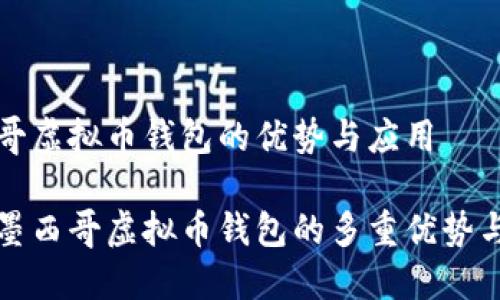 墨西哥虚拟币钱包的优势与应用

探索墨西哥虚拟币钱包的多重优势与应用