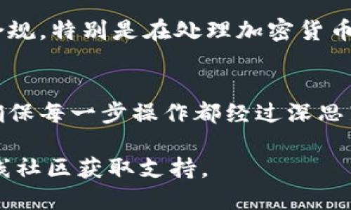 要使用Tokenim（一个区块链项目或流行的软件工具），首先需要了解它的基本功能和操作方式。虽然我无法提供具体的Tokenim使用教程，但可以为你提供一个通用的步骤指南。以下是大致的使用流程，供参考：

### Tokenim 使用指南

#### 1. 创建账号
首先，你需要在Tokenim平台上创建一个账号。在官网上找到注册或创建账号的选项，填写必要的信息，如电子邮件、用户名和密码。完成后，确认你的电子邮件地址以激活账号。

#### 2. 设置安全措施
为了确保你的账户安全，建议你启用两步验证（2FA）。这可以通过下载身份验证器应用，如Google Authenticator，来完成。这样，即使有人获取了你的密码，他们也无法访问你的账户。

#### 3. 了解界面和功能
登陆后，花一些时间熟悉平台的用户界面。了解不同的功能，例如资产管理、交易所、市场数据和社区活动。每个功能板块通常都有相关的指引和帮助文档供你参考。

#### 4. 充值和提现
要进行交易，你需要在你的Tokenim账户中充值。选择合适的充值方式，如转账、信用卡等。确认充值后，等待资金到账。在需要提现时，遵循平台的提现流程，确保你输入正确的地址，以免资金丢失。

#### 5. 进行交易
使用Tokenim进行交易时，首先选择你想要交易的资产。了解当前的市场价格和走势，评估买卖时机。输入你想要交易的数量并确认交易。请注意，交易通常包含手续费，确认收费后再提交交易。

#### 6. 资产管理
定期查看你的资产组合，根据市场变化调整投资策略。可以使用平台提供的工具和分析数据，帮助你做更明智的决策。确保你保持警惕，适时锁定利润或止损，以保护你的投资。

#### 7. 参与社区和学习
Tokenim通常拥有关联社区，加入这些社区可以获取最新的信息和趋势。参与讨论、观看网络研讨会和学习课程，帮助你不断提升自己的交易技巧和知识。

#### 8. 遵守法律法规
最后，无论你在哪个地区使用Tokenim，都要遵循当地的法律法规，确保你的交易行为合法合规。特别是在处理加密货币时，不同地区的规定可能大相径庭。

### 结语
使用Tokenim可以为你的投资策略增添新的可能性，但务必保持谨慎。始终做好风险评估，确保每一步操作都经过深思熟虑。通过以上的步骤，你可以更加流畅地使用Tokenim，发掘其潜力。

如果需要更详细的信息或具体的操作步骤，建议查阅Tokenim的官方文档或加入相关的在线社区获取支持。