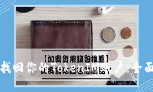 轻松找回你的TokenIM账户：全面指南