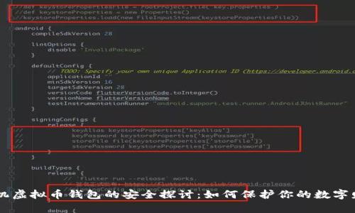 手机虚拟币钱包的安全探讨：如何保护你的数字财富