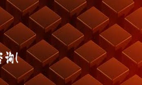 从Tokenim提取FIL（Filecoin）的方法，通常包括以下几个步骤。请注意，操作步骤可能会随时间和相关平台的更新而有所变化。最好查阅最新的官方文档和资源以确保信息的准确性。

### 提取FIL的步骤：

#### 1. 创建和连接钱包
首先，您需要确保有一个可以存储FIL的加密钱包。可选择的桌面或在线钱包包括MetaMask、Trust Wallet等。这些钱包支持FIL，并允许您发送、接收和存储Tokenim上的FIL。

如果您是首次使用钱包，您需要创建一个新钱包并保存好助记词和私钥。务必将这些信息保密，不要与他人分享！

#### 2. 访问Tokenim平台
在您的浏览器中打开Tokenim官方网站。确保网址正确，防止访问钓鱼网站。登陆或注册一个Tokenim账户，如果您还没有的话。

#### 3. 绑定您的钱包
在Tokenim平台上，找到钱包设置或连接选项。按照提示将您的钱包连接到Tokenim。连接成功后，您的钱包地址将出现在您的Tokenim账户中。

#### 4. 进行FIL的提取
在Tokenim的用户界面中找到“提取”或“提现”选项。通常在账户或钱包部分都有这样的选项。

输入您要提取的FIL数量，并确保输入的钱包地址是正确的。仔细检查防止错误。如果您提取到错误的钱包地址，可能会导致资产损失。

#### 5. 确认交易
在您确认提取请求后，Tokenim可能会要求您输入二次验证信息（如验证码或手机验证）以确保安全。

确认所有信息后，提交提取申请。交易通常会通过区块链进行处理，可能需要一些时间才能完成。

#### 6. 查看交易状态
您可以在Tokenim的交易记录页面中查看提取交易的状态。也可以到区块链浏览器中输入您的钱包地址或交易哈希，实时查看交易确认情况。

#### 7. 确认钱包收款
最后，打开您的加密钱包，确认FIL已成功到账。享受您的数字资产吧！如果您没有及时收到资金，请检查交易状态，确认没有错误。如果继续遇到问题，可以联系Tokenim的客户服务。

### 额外提示：
- **安全性第一**：确保您在安全的环境下操作，并使用强密码。
- **小额测试**：在进行大额提取前，可以先进行小额测试，确认流程无误。
- **遵循更新**：加密领域的发展迅速，保持对平台更新信息的关注。

希望这些步骤能够帮助您顺利地从Tokenim提取FIL。如有其他问题，随时咨询！