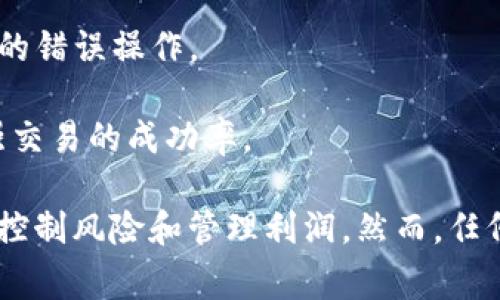 “虚拟币交易夹子”通常指的是一种在虚拟货币交易中使用的技巧、工具或策略，它可能涉及到多种不同的元素，包括借贷、投资、风险管理等。具体而言，这个术语可以表示一个能够限制亏损或增强盈利的机制或方式。

### 具体含义和用法

1. **风险控制**：在虚拟币交易中，夹子可以用作一种防护措施，限制亏损。例如，当某种虚拟货币的价格跌破特定水平时，交易者会自动卖出其持有的币，以避免更大的损失。

2. **锁定利润**：在价格达到预期目标时，夹子可以设定为自动卖出，确保已实现的利润。而不是在价格回落后失去收益。

3. **策略应用**：夹子也可以用来描述一种交易策略，比如“长夹短”或“套利策略”，在不同市场之间利用价格差异进行交易。

### 使用夹子的注意事项

在使用虚拟币交易夹子时，交易者需要注意以下几个方面：

- **市场波动性**：虚拟货币市场波动性大，适当的夹子设置可以有效减少风险，但需谨慎评估市场动态。

- **心理因素**：交易者的情绪可能会干扰决策，合理使用夹子可以降低因情绪波动而导致的错误操作。

- **技术分析**：利用技术分析工具设定夹子，可以更科学地决定何时买入或卖出，从而增强交易的成功率。

总之，虚拟币交易夹子是一个多元化的策略和工具，可以帮助交易者在波动的市场中更好地控制风险和管理利润。然而，任何交易策略都有其局限性，交易者应综合考虑市场规律和自身的风险承受能力做出决策。