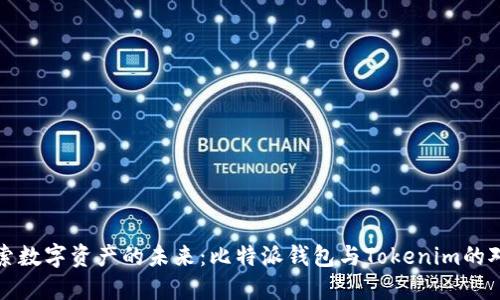 探索数字资产的未来：比特派钱包与Tokenim的对决