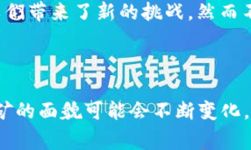 挖虚拟币，通常是指通过计算机运算来获得加密货币的过程，最常见的就是比特币（Bitcoin）等数字货币的“挖矿”行为。这一过程不仅涉及大量的计算和能量消耗，还牵涉到区块链的运作和网络的安全性。

### 成为了一个数字黄金的寻找者

在数字世界的深邃海洋中，挖虚拟币的过程就像一位探险者在未被开发的荒野中寻找“数字黄金”。这不仅是一个技术活，更是一种对未来金融形态的探索。你需要投入一台功率强大的计算机和大量电力，以便在这场虚拟世界的竞赛中，争夺那些稀缺的虚拟货币——如同一个探矿者在沙漠里寻找珍贵的金矿。挖矿的工作不仅要求高度的专注，还需要对技术细节的全面理解。

### 虚拟币挖矿的机制

从零开始理解挖矿
挖矿这一概念可以追溯到比特币的诞生。比特币网络是一个去中心化的系统，它依靠网络上所有节点的计算能力来维护和记录交易。每进行一次交易，就相当于在这片虚拟的土地上挖掘出更多的虚拟币。而“矿工”们正是那些提供计算能力的人，他们通过解决复杂的数学题来验证和记录交易。一旦成功，他们就能获得一部分新生成的比特币作为奖励。

技术与设备的选择
现代挖矿需要高效的设备，比如专门的挖矿机和强大的图形处理单元（GPU）。这些设备就如同一台台精密的机器，运转不息地为我们挖掘着新币。在选择设备时，矿工们往往需要考虑以下几点：设备的算力、能效比，以及设备维护的便利性。只有在这些方面都能做到平衡，才能最大化每一次挖矿的收益。

### 挖虚拟币的经济效益

利润与风险的权衡
收益是考量挖矿的重要指标，但并不是唯一的。挖虚拟币的经济效益取决于许多因素，包括比特币的市场价格、电费成本、设备的折旧等。可以说，它不仅是对技术的挑战，更是一场与市场的博弈。假如市场价格上涨，你可能会得到意想不到的高额回报；但如果价格急剧下跌，矿工们的收益可能会大幅缩水，甚至面临亏损的风险。

挖矿与环境的双向关系
挖虚拟币的过程，虽然给了人们经济上的机会，却不可避免地带来了环境的问题。它需要大量的电力供应，相关的能耗和碳排放引起了人们的广泛关注。尤其是在某些地区，挖矿的水电资源会直接影响到周围居民的用电。正因如此，越来越多的企业开始探索可再生能源，以减少挖矿对环境的影响。因此，挖矿不仅是一项商业行为，还承载着更多社会和文化的责任。

### 挖虚拟币的文化意义

虚拟币的社群文化
不仅如此，挖虚拟币还形成了一种独特的社群文化。矿工们通常积极参与各种在线社群，分享他们的挖矿经验和投资策略。在这些社群里，人们互帮互助，共同学习，从而不断提高自己对市场的敏锐度。在这样的社群中，竞争与合作并存，既有“狼狈为奸”的共同追求，也有“精英对抗”的个体奋斗。

### 未来展望

挖矿的未来
如今，随着技术的不断进步，挖矿已经不仅限于比特币。以太坊（Ethereum）、莱特币（Litecoin）等新兴虚拟货币也逐渐崭露头角。这些货币往往采用不同的算法和机制，给矿工们带来了新的挑战。然而不论形式如何演变，挖虚拟币的本质依然是技术与市场的结合，正如黄金探矿者不断探索新的技术与方法来提高开采效率一样。

### 结语

挖虚拟币并不是简单地在电脑前点击几下那么轻松，而是需要对技术深刻的理解和运用。就像是在晨雾开阔的大桥上，你既要把握方向，也需审视脚下的每一步。未来，尽管挖矿的面貌可能会不断变化，但它所承载的价值已经超越了金钱本身，成为了一种全新的文化与社会现象。无论你是参与者还是旁观者，了解这些现象都有助于我们更好地迎接数字货币时代的到来。