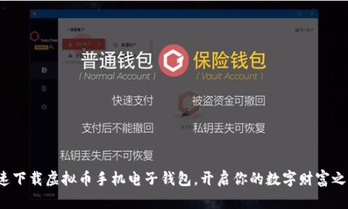 迅速下载虚拟币手机电子钱包，开启你的数字财富之旅！