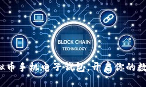 迅速下载虚拟币手机电子钱包，开启你的数字财富之旅！