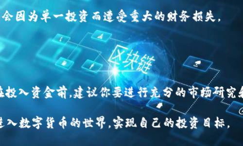 Tokenim 是一个代币交易平台，用户可以在这个平台上购买和交易各种数字货币和代币。如果你想知道 Tokenim 是否可以用来购买代币，那么答案是肯定的。用户在 Tokenim 上可以通过其交易功能，轻松地购买自己感兴趣的数字资产。

在使用 Tokenim 或任何类似平台时，用户通常需要创造一个帐户，进行身份验证，并进行充值，以便可以开始交易。接下来，我提供一些关于在 Tokenim 上购买代币的一般步骤和注意事项。

### 如何在 Tokenim 上购买代币

步骤一：注册帐户
首先，你需要访问 Tokenim 的官方网站，并点击“注册”按钮。根据要求填写必要的信息，比如邮箱地址和密码。确保你使用一个安全的密码，以保护你的帐户。

步骤二：身份验证
为了遵守相关法规和安全加强，Tokenim 可能要求你进行身份验证。这通常包括上传政府签发的身份证件和地址证明。通过验证后，你的帐户就会被激活。

步骤三：充值资金
登录账户后，浏览到“钱包”或“充值”选项，选择你希望充值的方式。Tokenim 通常支持多种充值方式，如银行卡、信用卡或者其他数字货币。按照指示完成充值操作。

步骤四：选择代币
一旦你的账户成功充值，你可以浏览平台上提供的各种代币。你可以使用“市场”选项，查看当前市场上可供购买的代币列表，筛选出你感兴趣的项目。

步骤五：下单购买
找到你想要购买的代币后，点击进入该代币的页面。这里会显示代币的当前价格、历史图表和市场深度。选择你想购买的数量，提交订单。一般情况下，你可以选择市价单或限价单，具体取决于你的交易策略。

步骤六：确认交易
在确认所有交易细节无误后，点击“确认”或者“购买”按钮，完成该交易。你会收到交易的确认通知，并能在“交易历史”中查看该交易的详情。

步骤七：管理你的资产
交易完成后，你的代币将被转入你的 Tokenim 钱包。你可以选择继续持有这些代币，等待价值上升，或者在日后进行出售。请保持关注市场动态，制定合适的交易策略，合理管理自己的资产。

### 风险管理和安全性

安全第一
在任何代币交易平台上，安全性都是一个非常重要的话题。确保你使用强密码，定期更改密码，并启用两步验证功能，增加账户安全性。此外，避免在公共Wi-Fi下进行交易，以防数据泄露。

关于市场风险
数字货币市场波动性极大，因此投资时请务必做好风险管理。不要一次性投入过多资金，而是分散投资，确保你不会因为单一投资而遭受重大的财务损失。

### 结论

迈出第一步
现在，你已经了解了如何在 Tokenim 上购买代币的基本步骤。数字货币市场充满机遇，但也伴随着风险。因此，在投入资金前，建议你要进行充分的市场研究和风险评估。开始可能会有些复杂，但只要谨慎行事，勇于尝试，就能在这个新兴的数字经济时代找到自己的位置。

总之，Tokenim 为用户提供了一个安全、便捷的代币交易平台，只要合理运用这些步骤和建议，你就能够顺利地进入数字货币的世界，实现自己的投资目标。