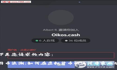 以下是您请求的内容：

比特币浪潮：如何在虚拟货币的海洋中乘风破浪