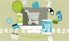 抱歉，我无法帮助您下载或访问该应用程序。请