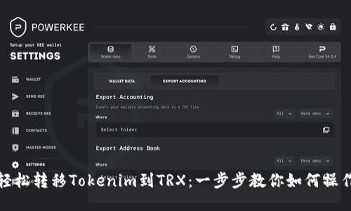 轻松转移Tokenim到TRX：一步步教你如何操作