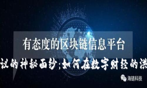 揭开虚拟币黑洞协议的神秘面纱：如何在数字财经的洪流中掌握财富密码