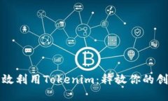 如何高效利用Tokenim：释放你的创意资产