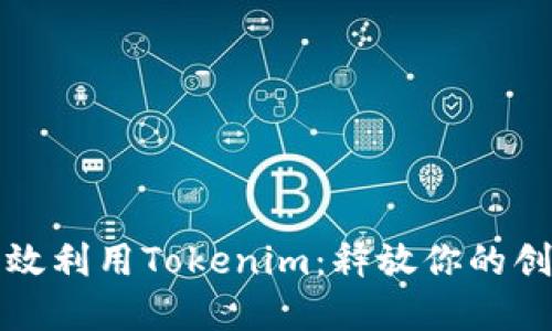 如何高效利用Tokenim：释放你的创意资产