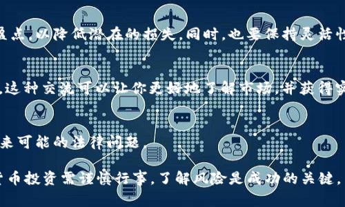 将瑞波币（Ripple/XRP）赚取到Tokenim的具体操作步骤，通常涉及一些基本的加密货币知识和实际操作。以下是大致步骤与说明：

1. 理解瑞波币（XRP）
瑞波币是由Ripple Labs公司开发的一种数字货币，旨在为银行和其他金融机构提供即时、安全和低成本的跨境支付解决方案。要通过瑞波币赚取利润，首先要了解其基本机制、市场趋势和潜在的投资机会。

2. 创建Tokenim账户
如果你尚未注册Tokenim账户，可以通过访问其官方网站进行注册。按照系统提示填写必要的个人信息，设定安全密码，并进行身份验证，以确保账户安全。

3. 购买瑞波币（XRP）
在Tokenim上，你可以通过法币（如美元、欧元等）或其他数字货币（如比特币、以太坊等）购买瑞波币。选择合适的交易对，输入购买数量，然后确认交易。在此过程中，要关注市场价格和交易费用，以做出最佳决策。

4. 持有与投资瑞波币
一旦你购买了瑞波币，现在需要考虑的是如何管理持有的资产。选择长期持有还是短期投资，都会影响你最终的收益。例如，当市场价格上涨时可以选择售出获取利润，而在价格低时也可以选择持有以待涨。

5. 利用瑞波币的投资机会
你可以考虑参加瑞波币的代币质押计划，或者通过去中心化的金融-DeFi平台寻找更多的收益机会。质押是指将你的数字资产锁定在特定的智能合约中，为网络提供支持并获得一定的收益。

6. 转移到Tokenim平台
如果你在其他交易所持有瑞波币，并希望将其转移至Tokenim，可以使用你的Tokenim钱包地址进行转账。在进行交易时，确保核对钱包地址，以免资金丢失。

7. 定期监控市场动态
随着市场的波动，定期关注瑞波币的市场状态、技术分析和相关资讯，可以帮助你做出更明智的投资决策。进入币圈的新闻、社交媒体讨论以及技术分析图表都是必不可少的参考资料。

8. 风险管理与策略调整
加密市场极具波动性，因此风险管理显得尤为重要。制定投资策略，设定止损和止盈点，以降低潜在的损失。同时，也要保持灵活性，根据市场变化适时调整策略。

9.参与交流与学习
加入瑞波币的社区，如Telegram群、Reddit论坛等，与其他投资者分享经验和见解。这种交流可以让你更好地了解市场，并获得实用的投资技巧。

10. 关注法规与合规
最后，确保你了解当地对加密货币的法规。遵循法律规定，做好纳税准备，以避免未来可能的法律问题。

通过以上步骤，你可以将瑞波币成功赚取到Tokenim平台上进行投资。记住，加密货币投资需谨慎行事，了解风险是成功的关键。