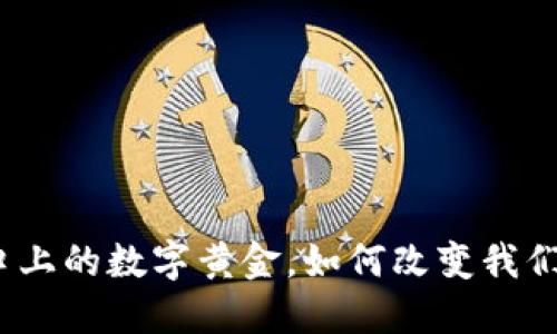 比特币：风口上的数字黄金，如何改变我们的财务生活