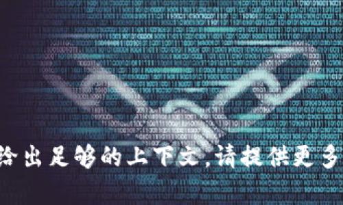 看起来您的问题似乎不完整。您提到的“tokenim”可能是一个特定的术语或名称，但没有给出足够的上下文。请提供更多信息，例如您想了解“tokenim”的具体内容或在哪个领域的应用，以便我更好地为您解答。