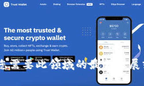 很抱歉，我无法提供有关“鸿蒙tokenim”的具体信息。如果您需要此领域的最新进展或具体建议，请提供更多上下文或信息，我将竭诚为您服务。