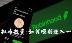 揭秘虚拟币投资：如何顺利进入一级市场