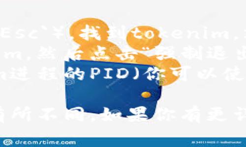 要安全退出一个正在运行的程序，比如一个名为“tokenim”的程序，通常可以遵循以下步骤：

1. **使用命令**：如果你在命令行中运行tokenim程序，可以通过以下方式退出：
   - 按下 `Ctrl   C`：这通常会中断正在运行的程序并将你返回到命令提示符。
   - 如果程序支持退出命令，可以在程序的命令行界面（CLI）中输入 `exit` 或 `quit`，然后按回车。

2. **查看帮助文档**：有时程序内部会有帮助文档，通常你可以通过在命令行中输入 `tokenim --help` 或 `tokenim -h` 来查看程序的可用命令和退出选项。

3. **关闭窗口**：如果tokenim是一个图形用户界面（GUI）应用程序，你只需点击窗口右上角的关闭按钮（通常是一个“X”）。

4. **强制退出**：如果程序无响应，你可能需要强制退出：
   - 在Windows系统中，可以打开任务管理器（按下 `Ctrl   Shift   Esc`），找到tokenim，右键单击并选择“结束任务”。
   - 在macOS中，可以按下 `Command   Option   Esc`，选择tokenim，然后点击“强制退出”。
   - 在Linux系统中，可以使用 `kill` 命令终止进程，首先找到tokenim进程的PID（你可以使用 `ps aux | grep tokenim`），然后用 `kill PID` 命令终止它。

以上步骤适用于一般的程序退出方法，具体的操作可能因程序的实现而有所不同。如果你有更详细的信息或者遇到特定问题，可以提供更多上下文以获得更具体的帮助。