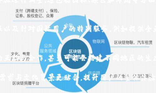 Tokenim的国际版与其他版本之间的区别主要体现在以下几个方面。虽然我不能提供关于特定版本的细节，但我可以概括一些常见的差异：

1. 法规遵循
国际版通常会遵从更为广泛的国际法规，特别是在金融监管和数据保护方面。比如，在处理用户数据时，可能需要遵循GDPR等国际政策，以保障用户隐私。

2. 货币和支付选项
国际版通常支持多种货币和支付方式，以满足全球用户的需求。用户可以使用当地货币进行交易，这样大大提升了用户体验，降低了跨国交易的复杂度。

3. 多语言支持
在语言方面，国际版通常会提供更多的语言选择，以便于来自不同国家和地区的用户使用。这不仅包括界面的语言，还可能涵盖客服支持，确保不同语言的用户都能顺畅交流。

4. 用户界面和体验调整
国际版可能会根据目标市场的文化和习惯，对用户界面和交互体验进行调整。这包括图标、颜色和布局等方面的本地化设计，使其更符合当地用户的使用习惯。

5. 技术支持和服务
国际版可能会提供更为多样化的技术支持，涵盖不同时区的客服以及针对国际用户的特别服务，例如提供全天候的技术支持和定期的系统升级通知。

6. 社区与生态系统的差异
国际版可能会构建一个更加全球化的用户社区，促进用户之间的互动与合作，甚至可能会搭建不同地区的生态系统，以更好地适应本地的市场需求。

这些区别让不同版本的Tokenim能够更好地满足其目标用户的需求与文化背景更贴合，提升用户的整体体验。希望这些信息能帮助到你。