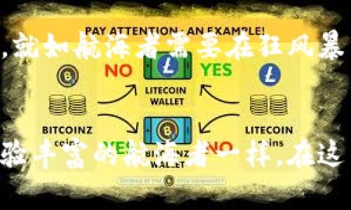 虚拟币长持攻略：如何在数字财富的浪潮中稳健前行

虚拟币, 长期投资, 数字财富/guanjianci

引言：数字货币的晨曦
随着科技的迅猛发展，虚拟币如晨曦般洒落在我们生活的每一个角落。从比特币到以太坊，这些数字货币不仅重塑了传统的金融格局，更为我们开启了一扇全新的财富之门。然而，站在这扇门前，我们应该如何去把握这场虚拟币的盛宴？长持虚拟币是否是一个明智的选择？在这篇文章中，我们将深入探讨虚拟币的长期投资策略，帮助你在这条充满未知与挑战的道路上勇敢前行。

虚拟币：神秘的财富之舟
虚拟币，作为一种新兴的货币形式，犹如一艘在数字海洋中航行的财富之舟。它不仅突破了传统银行的束缚，更吸引了无数寻求高收益的投资者。然而，这艘船的航行并非一帆风顺，背后隐藏着的风险和挑战如同汹涌的海浪，不可小觑。

长持投资的优势：乘风破浪的勇气
长持虚拟币的好处显而易见。首先，经历时间的淬炼，许多虚拟币展现出强大的增值潜力。例如，早期投资比特币的勇者在经历了几次市场波动后，如今已经享受到了翻倍甚至百倍的回报。然而，在选择长持之前，我们需要清楚自己的投资目标，设定合理的预期，像一位航海者，明白航行的目的。

市场波动与风险：风浪中的考验
即便是长持，市场的波动依然不可避免。虚拟币的价格如同风中摇曳的树叶，时而高飞，时而跌落。许多投资者在短期内因贪婪或恐惧而选择买入或抛售，结果却错失了最佳的长持机会。因此，我们需要具备强大的内心，学会在风浪中保持冷静，以理性的眼光看待市场的波动。

如何选择长持的虚拟币：明智的选择
在选择长持的虚拟币时，市场的调研和分析是必不可少的。除了关注币种的技术背景和社区支持外，还要关注其实际应用场景。如同挑选果园中的果实，我们需要找到那些有实际价值和应用前景的数字货币。例如，以太坊不仅是一个优秀的虚拟币，更是智能合约的代表，其开放性和扩展性使其应用广泛，潜力无穷。

管理投资组合：稳妥的航行策略
在航行的过程中，投资组合的管理就如同船上的货物分配，合理的配置能够帮助我们抵御意外的风浪。建议将投资分散到多个虚拟币中，以降低单一币种波动带来的风险。同时，定期对投资组合进行评估，及时调整投资方向，使之始终处于一个安全且高效的状态。

心理建设：坚定的航海者
在长持投资过程中，心理素质的培养尤为重要。许多投资者在面对市场波动时，容易产生焦虑和恐惧。这时，保持理智、分析市场、制定应对策略，才能真正让长持的优势发挥出来。就如航海者需要在狂风暴雨中保持沉着冷静，才能安全抵达彼岸。

总结：在数字海洋中追寻财富的光芒
长持虚拟币，并非一条简单的道路，却是值得探索的方向。在这条路上，我们需要的是理智、耐心和对未来的信念。通过深入的市场研究、风险管理和心理建设，我们才能像一位经验丰富的航海者一样，在这片数字海洋中，勇敢追逐属于自己的财富之光。