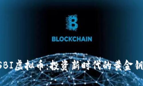 USBI虚拟币：投资新时代的黄金钥匙