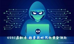 USBI虚拟币：投资新时代的黄金钥匙
