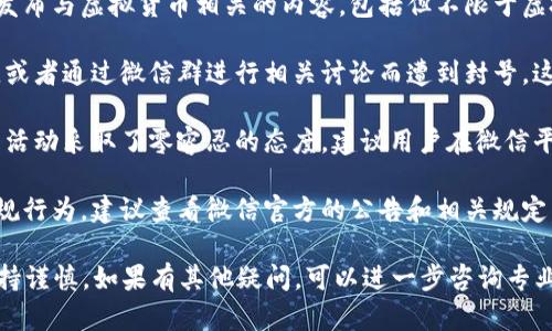 关于微信是否会因涉及虚拟币而封号，以下是一些关键点：

1. **政策规定**：微信的使用条款明确禁止用户通过其平台发布与虚拟货币相关的内容，包括但不限于虚拟货币的交易、募集、投资等行为。

2. **风险提示**：许多用户因在微信平台上参与虚拟币交易，或者通过微信群进行相关讨论而遭到封号，这是由于系统会监测到违规行为并采取相应措施。

3. **保护措施**：为了保护用户的利益，微信对虚拟币的相关活动采取了零容忍的态度，建议用户在微信平台上避免涉及任何与虚拟货币相关的活动，以防账号被封禁。

4. **官方公告**：如果您想获取最新的信息或了解具体的违规行为，建议查看微信官方的公告和相关规定，以获得最准确的指导。

总之，参与虚拟币相关活动可能会导致微信账号封禁，建议保持谨慎。如果有其他疑问，可以进一步咨询专业人士或查阅更详细的相关政策。