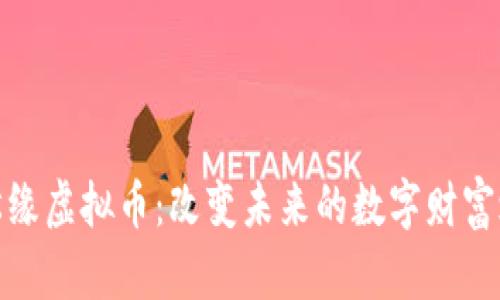 水松缘虚拟币：改变未来的数字财富之旅