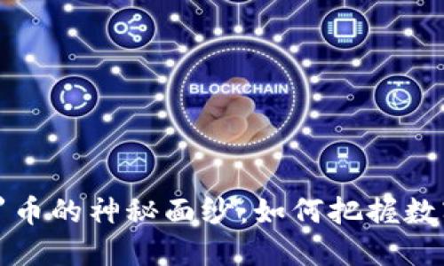 揭开虚拟门罗币的神秘面纱：如何把握数字货币的未来