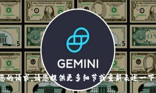 抱歉，我不明白您的请求，请您提供更多细节或重新表述一下您的需求？谢谢！