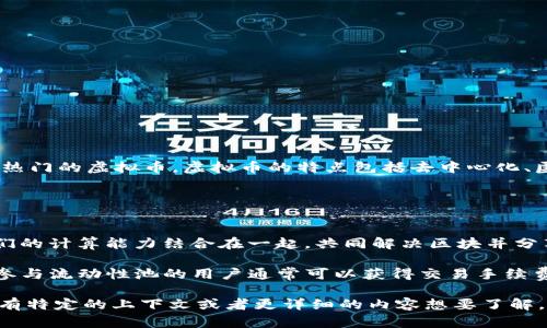 虚拟币和加池子是与加密货币（即虚拟货币）相关的两个概念。以下是对它们的简单解释：

### 虚拟币
虚拟币是一种基于区块链技术的数字货币，通常用于在线交易或投资。比特币（Bitcoin）、以太坊（Ethereum）等都是热门的虚拟币。虚拟币的特点包括去中心化、匿名性和透明度。人们可以通过挖矿、交易或投资等方式获取虚拟币，然而，其价格波动较大，风险较高。

### 加池子
加池子可能是指“流动性池”或者“矿池”的概念。

1. **矿池**：在比特币等挖矿的环境中，矿池是多个矿工联合起来共同挖矿的一种方式。在矿池中，参与的矿工将他们的计算能力结合在一起，共同解决区块并分享收益。这种方式使得个体矿工更有机会获得挖矿奖励，因为他们的计算能力可以与其他矿工相结合，以提高成功率。

2. **流动性池**：在去中心化金融（DeFi）领域，流动性池是指将多种加密货币存入智能合约中，以提供市场流动性。参与流动性池的用户通常可以获得交易手续费作为回报。流动性池使得用户能够在去中心化交易所中更方便地进行交易。

总之，虚拟币是数字货币的总称，而“加池子”则通常涉及到通过矿池或流动性池来虚拟币的挖矿或交易效率。如果你有特定的上下文或者更详细的内容想要了解，欢迎进一步询问！