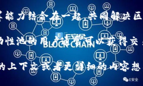 虚拟币和加池子是与加密货币（即虚拟货币）相关的两个概念。以下是对它们的简单解释：

### 虚拟币
虚拟币是一种基于区块链技术的数字货币，通常用于在线交易或投资。比特币（Bitcoin）、以太坊（Ethereum）等都是热门的虚拟币。虚拟币的特点包括去中心化、匿名性和透明度。人们可以通过挖矿、交易或投资等方式获取虚拟币，然而，其价格波动较大，风险较高。

### 加池子
加池子可能是指“流动性池”或者“矿池”的概念。

1. **矿池**：在比特币等挖矿的环境中，矿池是多个矿工联合起来共同挖矿的一种方式。在矿池中，参与的矿工将他们的计算能力结合在一起，共同解决区块并分享收益。这种方式使得个体矿工更有机会获得挖矿奖励，因为他们的计算能力可以与其他矿工相结合，以提高成功率。

2. **流动性池**：在去中心化金融（DeFi）领域，流动性池是指将多种加密货币存入智能合约中，以提供市场流动性。参与流动性池的用户通常可以获得交易手续费作为回报。流动性池使得用户能够在去中心化交易所中更方便地进行交易。

总之，虚拟币是数字货币的总称，而“加池子”则通常涉及到通过矿池或流动性池来虚拟币的挖矿或交易效率。如果你有特定的上下文或者更详细的内容想要了解，欢迎进一步询问！