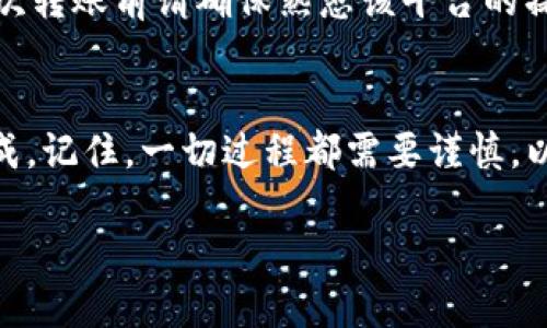 将抹茶（Matcha）转移到 Tokenim 钱包的过程可以分为几个步骤。以下是详细的操作指南：

第一步：准备工作
在开始转账之前，确保你已经在 Tokenim 创建了账户，并且已经完成了钱包的设置。此外，确保你的抹茶账户里有足够的代币可以转账。如果你还没有抹茶账户，可以先下载并安装抹茶的应用程序，注册并完成 KYC 验证。

第二步：获取 Tokenim 钱包地址
打开 Tokenim 应用，导航到 “钱包” 区域。在这里你会看到你的各类资产及钱包余额。选择 “接收” 功能，你会看到一个专属的收款地址。这个地址通常是以字母和数字组合而成的一串字符。在进行任何转账之前，确认好这个地址并复制它，稍后需要使用。

第三步：在抹茶应用中开始转账
接下来，返回到抹茶应用。登录你的账户后，找到 “资产” 或 “钱包” 的选项。在资产列表中找到你想要转移的抹茶代币，点击进入该代币的详细信息页面。例如，如果你需要转移的是 ETH，则应选择 ETH。

第四步：填入 Tokenim 钱包地址
在代币页面，找到 “转账” 或 “发送” 的选项。进入后，系统会要求你填写接收人的钱包地址。粘贴你刚刚从 Tokenim 钱包复制的地址，确保没有错误。为了避免因地址错误而导致资产丢失，建议再次对照检查一遍。

第五步：输入转账金额
接下来，你需要输入想要转移的金额。请根据你的需求，决定是全部转移还是部分转移。注意到抹茶应用通常会显示手续费，确保你账户里有足够的余额来支付这一费用。

第六步：确认转账信息
在提交转账前，仔细检查一遍转账信息，包括钱包地址、转账金额及手续费等。若发现任何错误，请及时修改。这一步非常重要，因为一旦转账确认，无法撤回或修改。

第七步：提交转账请求
确认无误后，点击 “提交” 或 “发送” 按钮。在此过程中，抹茶可能会要求你输入两步验证的代码以保障安全性，遵循提示完成验证。

第八步：等待转账确认
完成提交后，通常需要几分钟到几十分钟的时间，具体取决于网络的繁忙程度。在 Tokenim 钱包中，你可以实时查看代币到账的状态，耐心等待。

第九步：确认代币到账
一旦交易被确认，你就可以在 Tokenim 的 “钱包” 界面中看到你的代币余额已更新。此时，你可以进行进一步的操作，比如交易、投资或保存等。

注意事项
在进行加密货币交易时，确保你了解相关的市场风险及技术细节。不同平台的转账步骤可能有所不同，因此在每次转账前请确保熟悉该平台的操作流程。此外，定期更新你的钱包安全措施，例如双重认证或者冷钱包保存重要资产。

总结
通过以上步骤，把抹茶代币转移到 Tokenim 钱包其实并不复杂，只需按照步骤进行，确保信息无误便可顺利完成。记住，一切过程都需要谨慎，以保障你的资产安全。希望这一指南能帮助到你，顺利进行加密资产的管理。 

以上是详细的操作步骤，希望对你有所帮助！