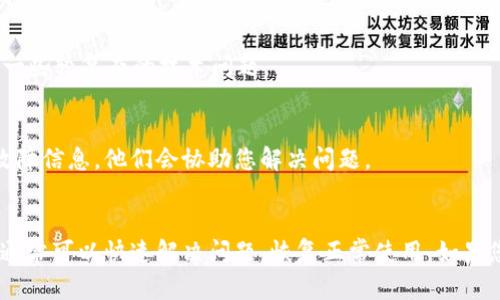 如果您在使用TokenIM时遇到离线问题，可以尝试以下几种方法来解决：

### 1. 检查网络连接
首先，确保您的设备已连接到互联网。您可以通过打开其他网站或应用程序来验证网络状态。

### 2. 重启应用
有时，简单的重启应用程序可以解决临时的故障或网络问题。关闭TokenIM并重新打开，然后查看是否恢复正常。

### 3. 更新应用
确保您使用的是TokenIM的最新版本。如果有可用的更新，请及时下载并安装，以避免因旧版本导致的兼容性问题。

### 4. 清除缓存
在应用设置中可以找到清除缓存的选项。清除缓存可以解决因缓存数据损坏而导致的问题。

### 5. 检查服务器状态
有时TokenIM的服务器可能会进行维护或出现故障，可以访问官方渠道或社交媒体查看服务状态。

### 6. 重启设备
如果以上步骤不奏效，尝试重启您的设备。这可以清理内存，解决一些较复杂的技术问题。

### 7. 联系客服
如果问题仍然存在，可以联系TokenIM的客服支持，提供详细的故障信息，他们会协助您解决问题。

### 结语
使用TokenIM时，遇到离线等问题是常见的，但通过以上步骤，您通常可以快速解决问题，恢复正常使用。如果您对TokenIM有更多的问题或需要深入探索，欢迎随时向我发问。