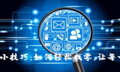  Tokenim 转账小技巧：如何轻松找零，让每一次交