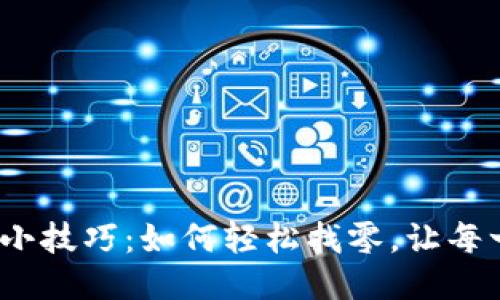  Tokenim 转账小技巧：如何轻松找零，让每一次交易更简便！